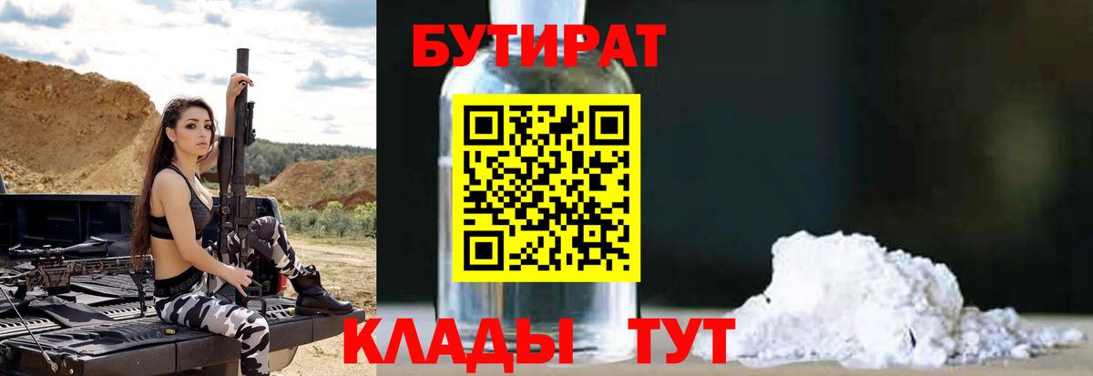БУТИРАТ Butirat Медногорск
