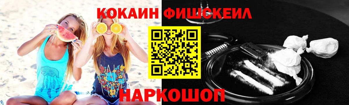 Кокаин FishScale Медногорск